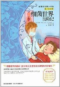 新課標名著小書坊：細菌世界歷險記