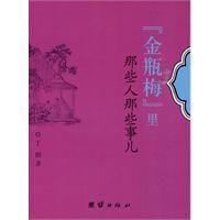 《〈金瓶梅〉里那些人那些事兒》