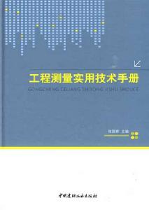 《工程測量實用技術手冊》封面