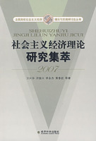 社會主義經濟理論研究集萃2007