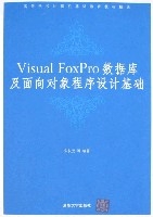 VisualFoxPro資料庫及面向對象程式設計基礎