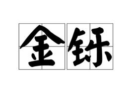 金鑠[漢語詞語]