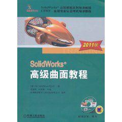 SolidWorks高級曲面教程