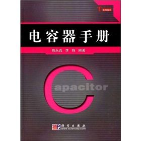 《電容器手冊》