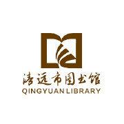 清遠市圖書館