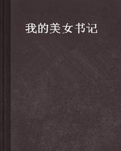 我的美女書記