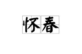 懷春[漢語動詞]