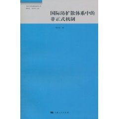 國際防擴散體系中的非正式機制