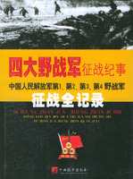 四大野戰軍征戰紀事(中國人民解放軍第1第2第3第4野戰軍征戰全記錄)