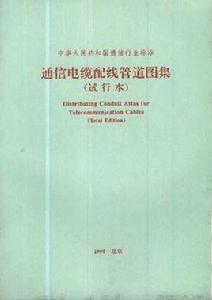 中華人民共和國通信行業標準通信電纜配線管道圖集