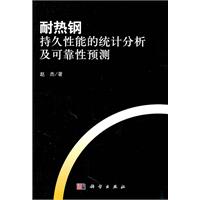 耐熱鋼持久性能的統計分析及可靠性預測