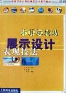 計算機輔助展示設計表現技法