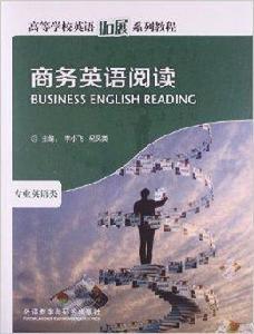 高等學校英語拓展系列教程：商務英語閱讀