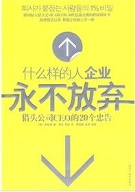 《什麼樣的人企業永不放棄》