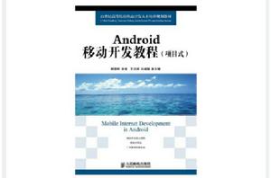 Android移動開發教程（項目式）