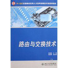 路由與交換技術[斯桃枝編寫書籍]