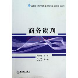 商務談判[清華大學出版社有限公司出版圖書]