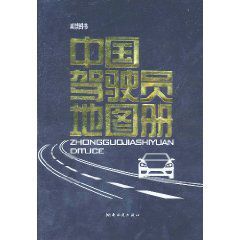 2011版中國駕駛員地圖冊