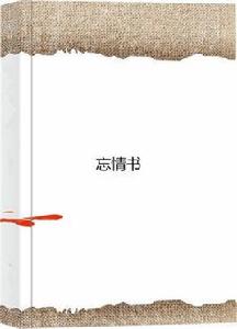 忘情書