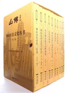 佛山歷史文化叢書 佛山歷史文化叢書