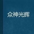 眾神光輝 眾神光輝