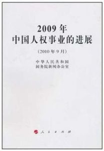 《2009年中國人權事業的進展》