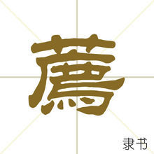 康熙字典