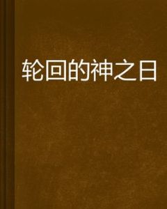 輪迴的神之日 輪迴的神之日