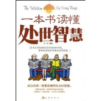 一本書讀懂處世智慧