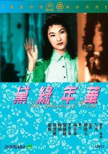 黛綠年華[1957年左幾執導電影]