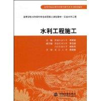 水利工程施工[中國水利水電出版社，2009年出版圖書]