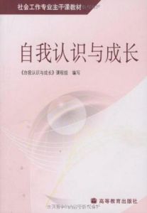 《社會工作專業主幹課教材：自我認識與成長》