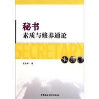 秘書素質與修養通論