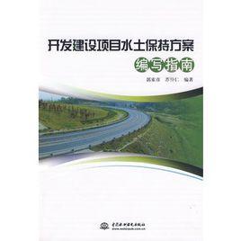 開發建設項目水土保持方案編寫指南