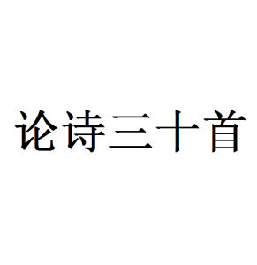 《論詩三十首》