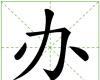 辦[漢字釋義]