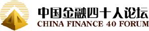 中國金融40人論壇