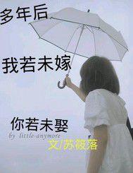 多年後我若未嫁你若未娶