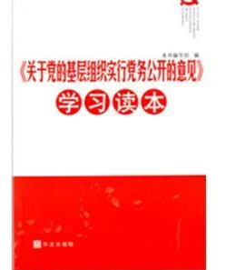 關於黨的基層組織實行黨務公開的意見學習讀本