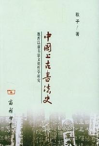 中國上古書法史:魏晉以前書法文化哲學研究