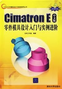 《CIMATRON E中文版零件模具設計入門與實例進階》