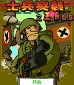 士兵突襲之王牌部隊