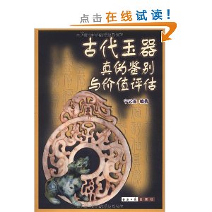 古代玉器真偽鑑別與價值評估