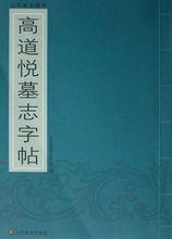 高道悅墓誌字帖