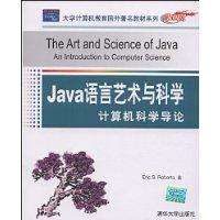 Java語言藝術與科學