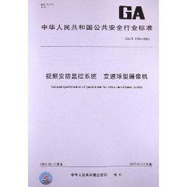 視頻安防監控系統變速球型攝像機