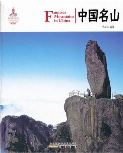 中國名山