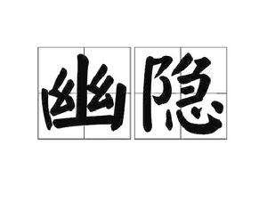 幽隱[漢語詞語]