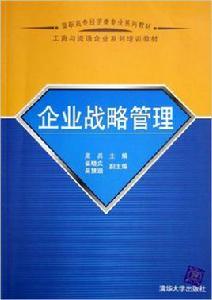 企業戰略管理[周兵、崔曉文、吳慧涵編著書籍]