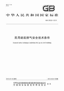 民用建築燃氣安全技術條件